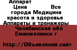 Аппарат LPG  “Wellbox“ › Цена ­ 70 000 - Все города Медицина, красота и здоровье » Аппараты и тренажеры   . Челябинская обл.,Еманжелинск г.